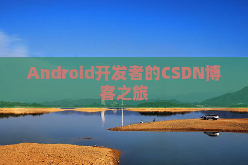 Android开发者的CSDN博客之旅